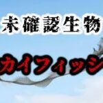 多数の目撃情報があるUMA…⁉その実態とは…。未確認生物【世界ミステリー】