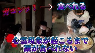 【恐怖VS空腹】心霊スポットで怪奇現象が起こるまで鍋が食べれなかったら怖くないんじゃね？