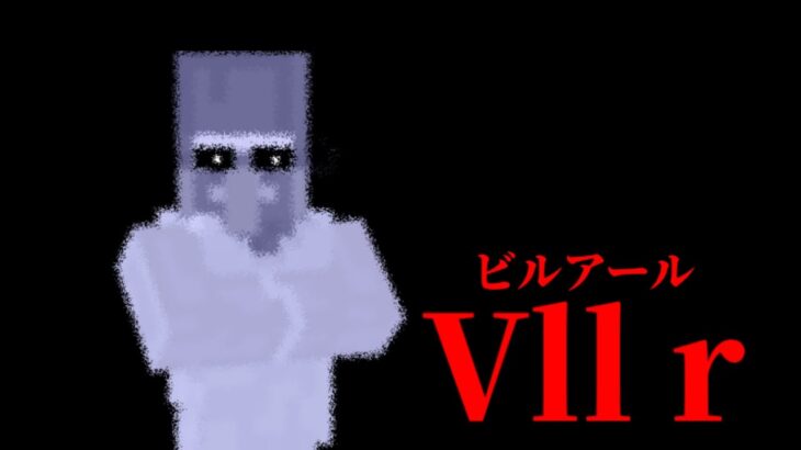 （マイクラ都市伝説④）Vll r