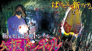 【お化けトンネル】栃木県最恐心霊スポットで噂の霊の大調査!!新アイテムWARASHIの効果はいかに…!?