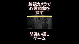 監視カメラを確認してたら心霊現象が多発していた【i’m on observation duty】【ホラーゲーム実況】 #Shorts