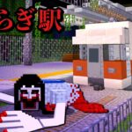 【きさらぎ駅にテケテケが現れた…😱】マイクラで恐怖の都市伝説の巨大な幽霊”八尺様”が襲いにくる…怖い話のお化けが大集合⁉️存在しない駅でホラー体験…【まいくら minecraft】ぽっぴんず