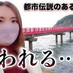 【都市伝説】反時計回りに進むと呪われるってホント…？【福井県 雄島】