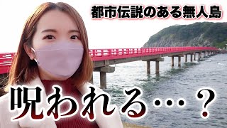 【都市伝説】反時計回りに進むと呪われるってホント…？【福井県 雄島】