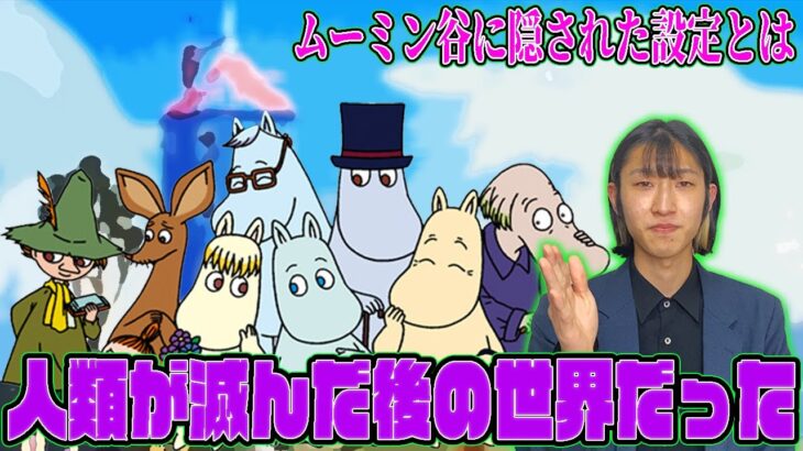 【都市伝説】　ムーミン谷の世界は人類が滅んだ後の世界だった