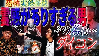 【心霊体験】恐怖！霊感がありすぎる男…その名は…