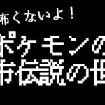 【全然怖くないよ】ポケモンの都市伝説と言えば何ですかね？【ポケットモンスター縮めてポケモン】