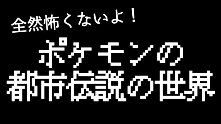 【全然怖くないよ】ポケモンの都市伝説と言えば何ですかね？【ポケットモンスター縮めてポケモン】