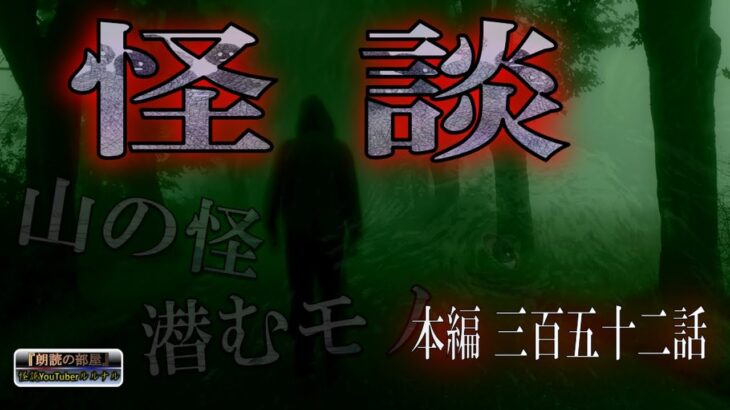 今年もスタート！【怪談朗読】 ルルナルの『週刊 怪談朗読』 三百五十二話  【怖い話,怪談,都市伝説】