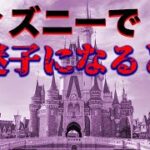 【都市伝説】ディズニーランドで迷子になった後がヤバすぎる件について解説！