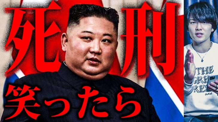 絶対に笑ってはいけない北朝鮮