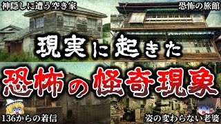 【ゆっくり解説】日本で本当にあった恐怖の「怪奇現象」６選！