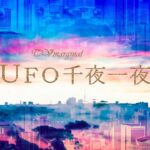 ＵＦＯ千夜一夜☆第１９３夜「マッドフラッドとＵＦＯ」