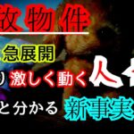 【事故物件】お２人の愛称と新事実と明治さん珍しくお怒り？と影【心霊スポット、ユーチューバー】心霊、住んでみた、心霊映像、怪奇現象、日常、怖い、ガチ、映像、動画、オカルト、番組、廃墟、幽霊、恐怖、会話