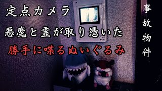 悪魔がぬいぐるみに取り憑いて勝手に喋る瞬間を撮影しました【恐怖映像】