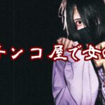 #怪談朗読 #百物語 #都市伝説 【怪談】パチンコ屋で女の声【朗読】