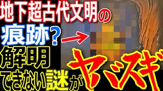 地下に存在する超古代文明の痕跡が謎すぎてヤバイ！５万人の地底人が眠る地底都市とは？【ぞくぞく】【都市伝説】【ミステリー】