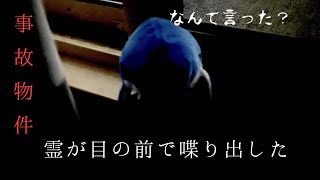 【事故物件】目の前で霊がいきなり喋り出した