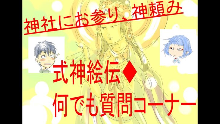 都市伝説！式神絵伝・根本間違い！「神社にお参り、神頼み！」なんでも質問コーナー⑨