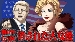 ★【都市伝説】アメリカ国に消された大女優「マリリン・モンロー」【怖い話】モンローはケネディ大統領に暗殺された？　真実なのか？　彼女の美貌の虜になった大統領、そして、その大統領も暗殺された。