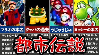 【歴代マリオ】あれはガセだった…？マリオの都市伝説集