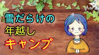 【キャンプ】（ニュース風）冬の大雪キャンプでまさかの心霊現象が。　　編集頑張ったから最後までみて。。。！！！