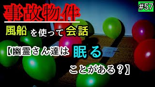 【事故物件】未公開だった最後の風船で質問、会話【心霊スポット、ユーチューバー】心霊、住んでみた、ガチ、ホラー、現象、心霊映像、日常、オカルト、番組、怖い、動画、映像、いわくつき、廃墟、怪奇現象、恐怖