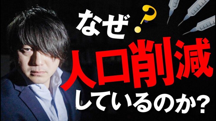 次々と現実化するヤバすぎる都市伝説。人口削減の真の理由と具体的方法とは？