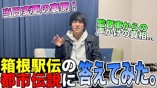 【都市伝説？】箱根駅伝にまつわる噂話に経験者が答えてみた！