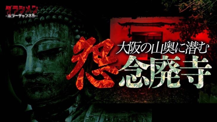 【心霊】女性の霊が居る廃寺・大阪の山奥に潜む危険な場所