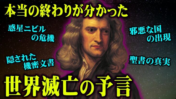世界滅亡まで残りわずか…何者かによって隠されていた天才学者ニュートンの予言がヤバすぎる。【 都市伝説 予言 ニュートン 聖書 世界滅亡 地球滅亡 】
