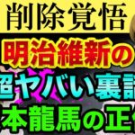 明治維新の、超ヤバい裏話【学校で習ったのは全部ウソ】坂本龍馬とロスチャイルドの秘密の関係と司馬遼太郎、都市伝説ではない