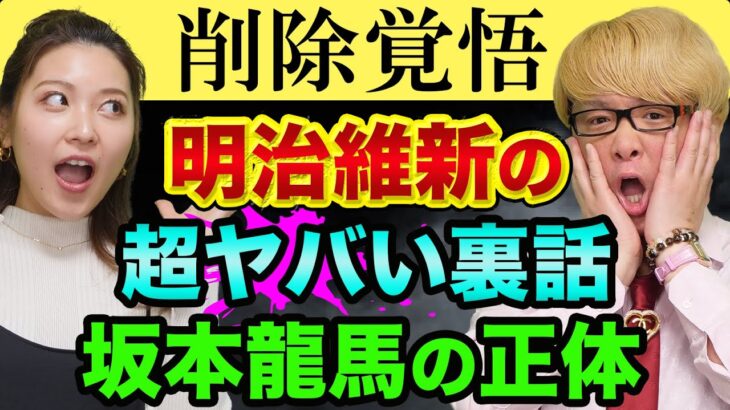 明治維新の、超ヤバい裏話【学校で習ったのは全部ウソ】坂本龍馬とロスチャイルドの秘密の関係と司馬遼太郎、都市伝説ではない