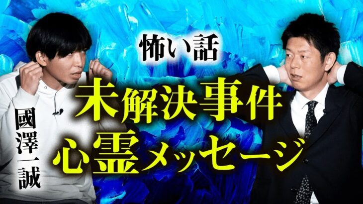 【國澤一誠 怖い話】未解決事件の心霊メッセージ？『島田秀平のお怪談巡り』