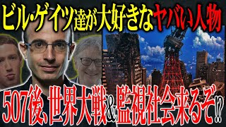 【警告】裏がヤバい！日本が悪夢に事態に巻き込まれる⁉ビル・ゲイツたちが大好きな人物が示す未来が危険すぎる⁉【都市伝説】