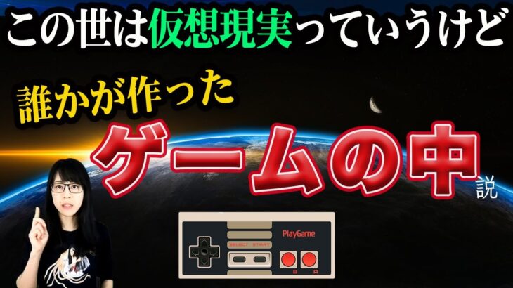 【都市伝説】この世は仮想現実。私たちは「メタバース」の世界を生きている説