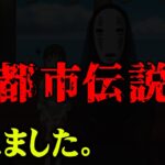 衝撃告白。長年語られた都市伝説が、ついに終止符を打たれる。【 都市伝説 ジブリ 千と千尋の神隠し 】