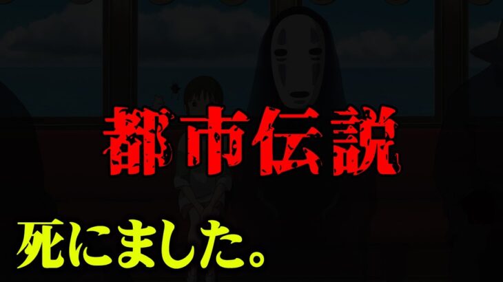 衝撃告白。長年語られた都市伝説が、ついに終止符を打たれる。【 都市伝説 ジブリ 千と千尋の神隠し 】