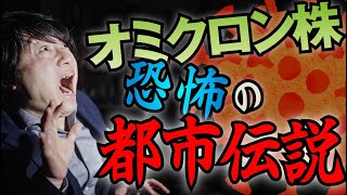 都市伝説か？現実か？恐るべし！《オミクロン株》真の正体とは？