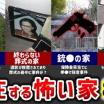 【閲覧注意】実体する（した）怖い家８選【ゆっくり心霊スポット】