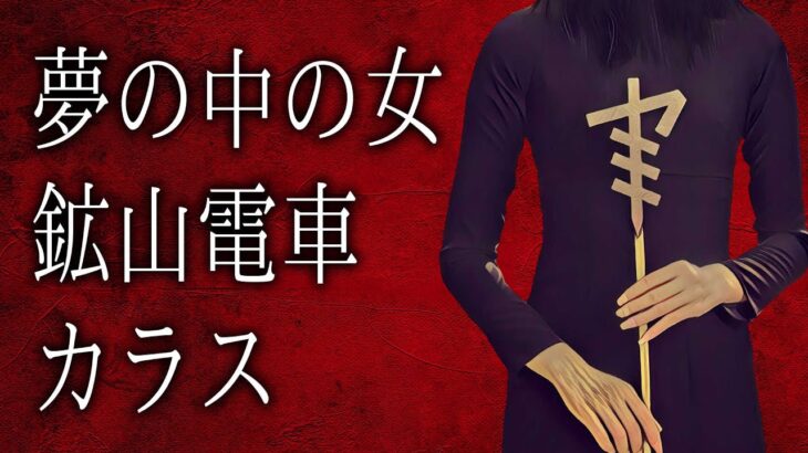 【怪談朗読】「夢の中の女」「鉱山電車」「カラス」 都市伝説・怖い話朗読シリーズ