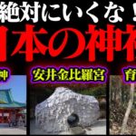 【初詣注意】絶対に行ってはいけない神社