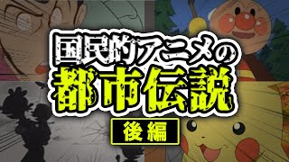 人気アニメにまつわる都市伝説１０選 後編【ゆっくり解説】