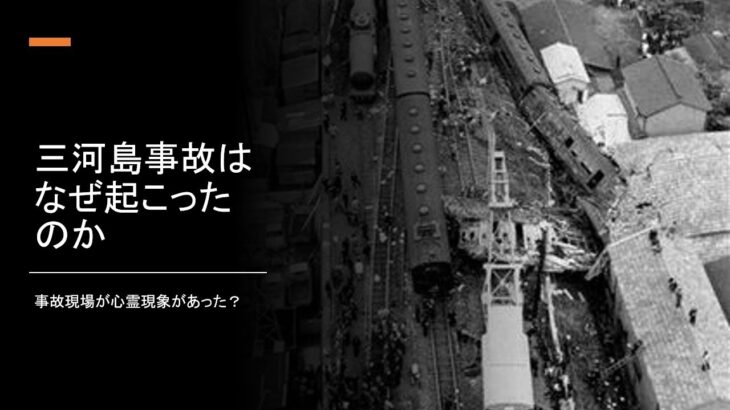 三河島事故を解説　（事故現場が心霊現象が起きている？）