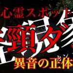 【最強心霊スポット】牛頸ダム 異音の正体は⁈