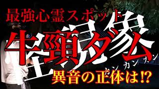 【最強心霊スポット】牛頸ダム 異音の正体は⁈