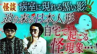 【こわい話】入院中に現れる黒い影…迫る日本人形…自宅の怪音【心霊現象】