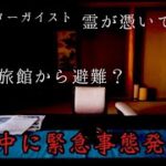 撮影中に緊急事態発生。また霊が憑いてきた。危険が迫りホテルから避難の状況に