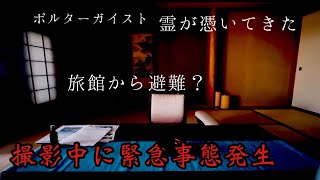 撮影中に緊急事態発生。また霊が憑いてきた。危険が迫りホテルから避難の状況に