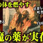 飲んだら最後。人間を体の中から燃やし続ける悪魔の薬がヤバすぎる…【 都市伝説 怖い話 ダイエット 】